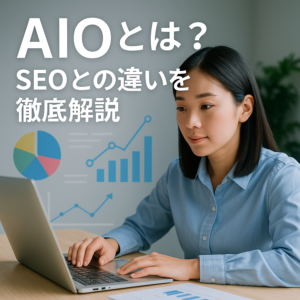 AIOとは?SEOとの違いを徹底解説